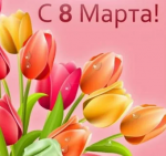 С 8 марта Прекрасные девушки Вяземского!